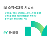 iM증권, ‘iM 소액국채 랩’ 시리즈 3종 판매