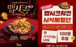 호식이두마리치킨, 강렬한 ‘맵시크치킨’ 출시… 신개념 매운맛 도전…시식체험단 모집 이벤트