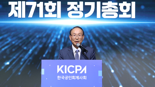 한국공인회계사회, 제71회 정기총회 성료