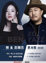 벤 & 조째즈, 서울-부산 '합동 콘서트' 개최