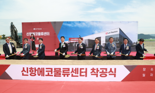 부산진해경제자유구역, 글로벌 친환경 물류센터 첫 삽