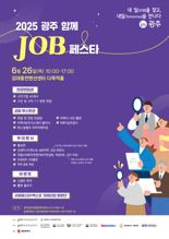 광주광역시, 청년·중장년·여성 통합형 일자리박람회 '2025 함께 JOB 페스타' 개최