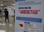금융위 "새출발기금 신청 전 6개월 내 발생 채무가 30% 이상이면 채무조정 제외"