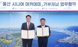 BNK경남은행 ‘울산 시니어 아카데미’ 지어 울산시에 기부