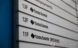 토스뱅크, 20억원 규모 횡령사고 발생