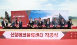 부산을 수출입 전진기지로… LX판토스, 물류센터 첫 삽