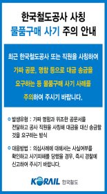 코레일 "‘철도공사 사칭’ 물품구매 사기 조심하세요"