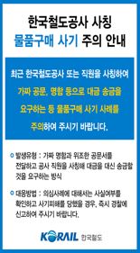 코레일 "직원 사칭 물품 구매 사기 주의하세요"