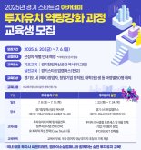 경과원, 7월 6일 '투자유치 역량강화 교육'...참가자 100명 모집