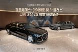 한성자동차, 밴츠 마이바흐·S클래스 고객 대상 프로모션…창립 40주년 기념