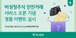 하나證, '비상장주식' 안전거래 서비스 오픈 기념 경품 이벤트 실시