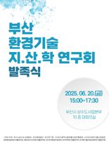 부산 환경기술 지속가능성 높이기 위한 지산학 연구회 출범