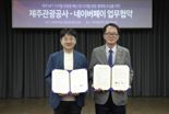 네이버페이, 제주관광공사와 디지털관광 활성화 MOU 체결