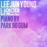 이준영, 박보검 함께한 '더 시즌즈' 감동…'나였으면' 정식 발매