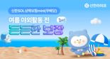신한라이프, '신한SOL상해보험mini(무배당)' 가입 이벤트 진행