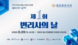 "특허출원 도와드려요" 대한변리사회, ‘변리사의 날’ 맞아 무료 상담