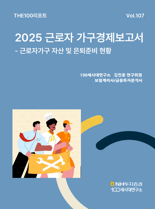 근로자 가구 은퇴준비 현황은...NH證, 'THE100리포트' 107호 발간