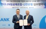 신한은행, 해외 진출 엔지니어링 기업 금융지원 강화