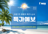"인천~밴쿠버 26만5100원부터"... 티웨이항공 '특가예보'