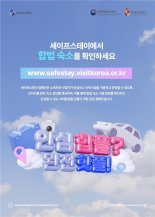 문체부, 합법 민박업소 이용 캠페인 '세이프스테이' 추진