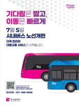 배차간격 줄이고 이동은 빠르게…부산 시내버스 노선 개편