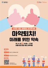 서울시, 경찰-대학-민간과 함께 '마약 중독치료' 협력