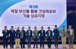 "슬래그가 자원 된다"...현대제철, 제철 부산물 건설재료화 기술 심포지엄 개최