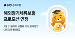 카카오페이손보, 해외장기체류보험 보험료 할인 프로모션 연장