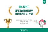 하나카드, 'ARS 운영실태 평가' 과기정통부 장관상 수상