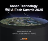 코난테크놀로지, 다음달 용산서 ‘국방 AI 테크 서밋 2025’ 개최