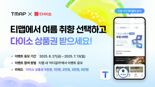 "티맵에서 여름 취향 선택하면 다이소 상품권 증정"