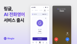 실제처럼 걸려오는 영어 전화…링글, ‘AI 전화영어’ 서비스 출시