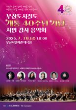 부산교통공사, 1호선 개통 40주년 기념 시민 감사 음악회