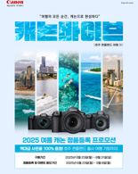 캐논코리아, 여름 휴가 맞이 정품등록 프로모션 실시