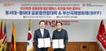 동서대-부산국제영화제, 지산학연 공동운영 필드캠퍼스 추진 협약