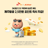 SK증권, 제주항공과 포인트 및 항공권 증정 이벤트 진행