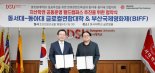동서대·부산국제영화제, 실무 중심 인재 육성
