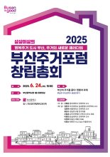 부산 주거정책 새방향 모색...부산주거포럼 창립