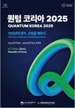 대전시,‘퀀텀 코리아 2025’서 양자 허브도시 위상 알린다