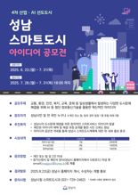 성남시, '스마트 도시' 아이디어 공모...시민들이 원하는 스마트 도시 서비스 발굴
