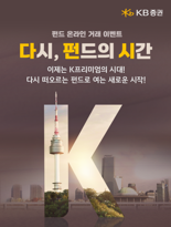 KB증권, ‘펀드 온라인 거래 이벤트’ 실시