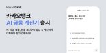 카카오뱅크, 생성형 AI적용 ‘AI 금융 계산기’ 출시
