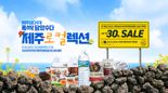 제주삼다수, 쿠팡서 제주 특산품 최대 30% 할인 혜택