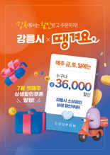 강릉시, 민관협력 배달앱 ‘땡겨요’ 할인쿠폰 발행