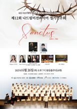 나드림학교 26일 부전교회서  ‘나드림미션콰이어 제12회 정기연주회’