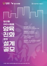 양육 인프라+주택 '양육친화주택' 국내 최초 조성...설계 공모