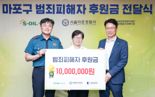 "일상회복 위한 발걸음"...에쓰오일, 마포구 범죄피해자에 1000만원 후원