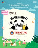 칭따오, ‘2025 서울 파크 뮤직 페스티벌’ 공식 스폰서 참여