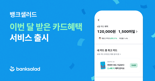 뱅크샐러드, 보유한 카드 피킹률 자동 계산해주는 '이번 달 받은 카드 혜택' 출시