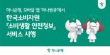 하나은행, 하나원큐 앱에서 '소비생활 안전정보' 서비스